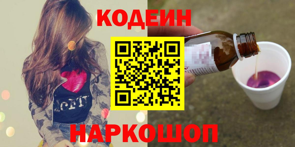 Кодеин Purple Drank Краснокаменск